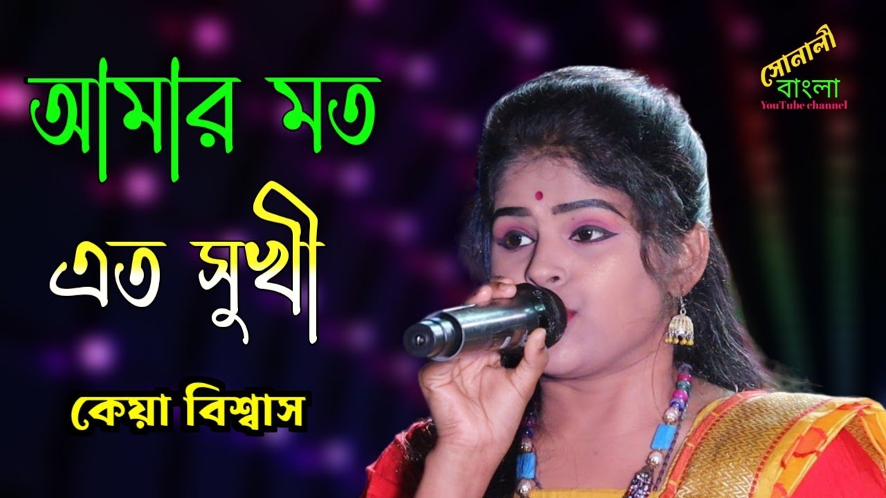 আমার মত এত সুখী নয়তো কারো জীবন ! কেয়া বিশ্বাস ! Amar Moto Eto Sukhi ! Keya Biswas !