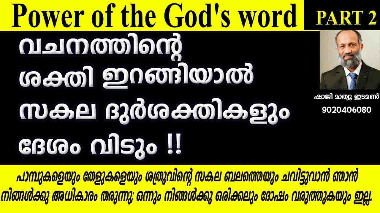 ദൈവവചനത്തിന്‍റെ ശക്തി power of the word of God part 2
