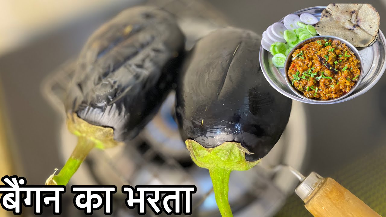 ठंड के मौसम मे बनाये  बैंगन का भरता  आसान तरीका ।Baingain ka bharta Dabha stlye in Hindi रेसिपी