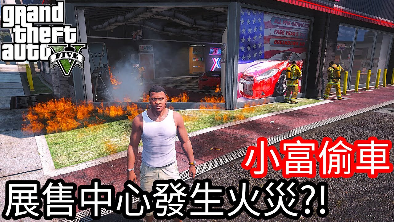 【Kim阿金】小富偷車#108 展售中心發生火災!?《GTA 5 Mods》