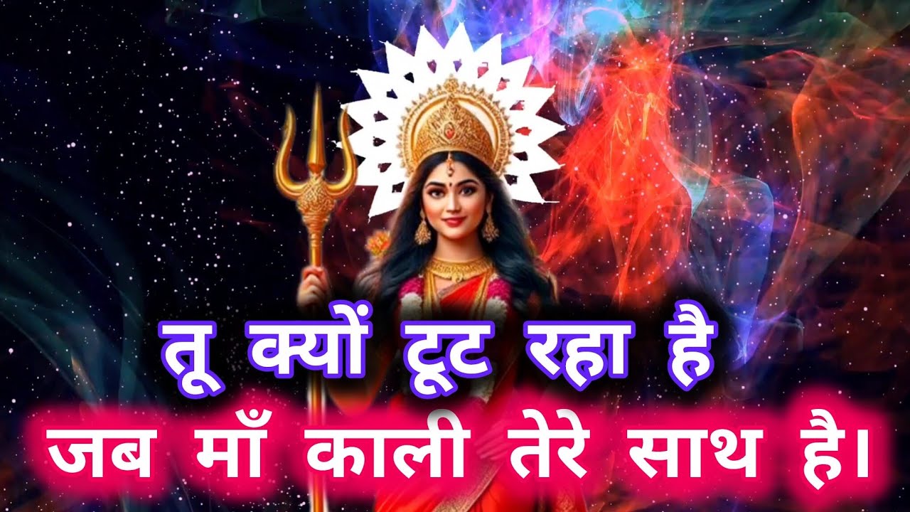 888 🕉️  Maa Kali ka sandesh 🕉️ तू क्यों टूट रहा है। जब माँ काली तेरे साथ है।