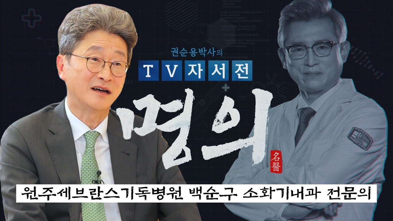 [명의] 원주세브란스기독병원 백순구 소화기내과 전문의 편 / 권순용 박사의 TV자서전 - 명의 8회 / G1방송 / 20220611