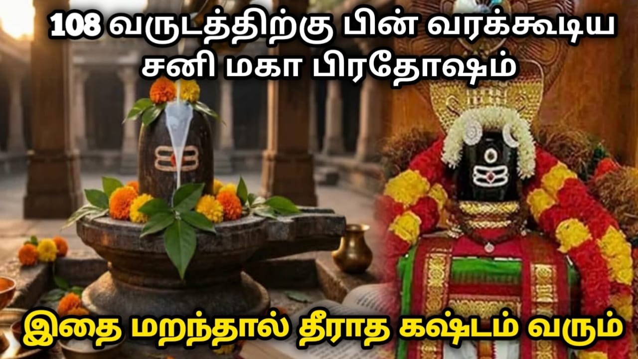 108 வருடத்திற்கு பின் வரக்கூடிய சனி மகா பிரதோஷ நாளில் இதை மறந்தால் தீராத கஷ்டம் வரும்