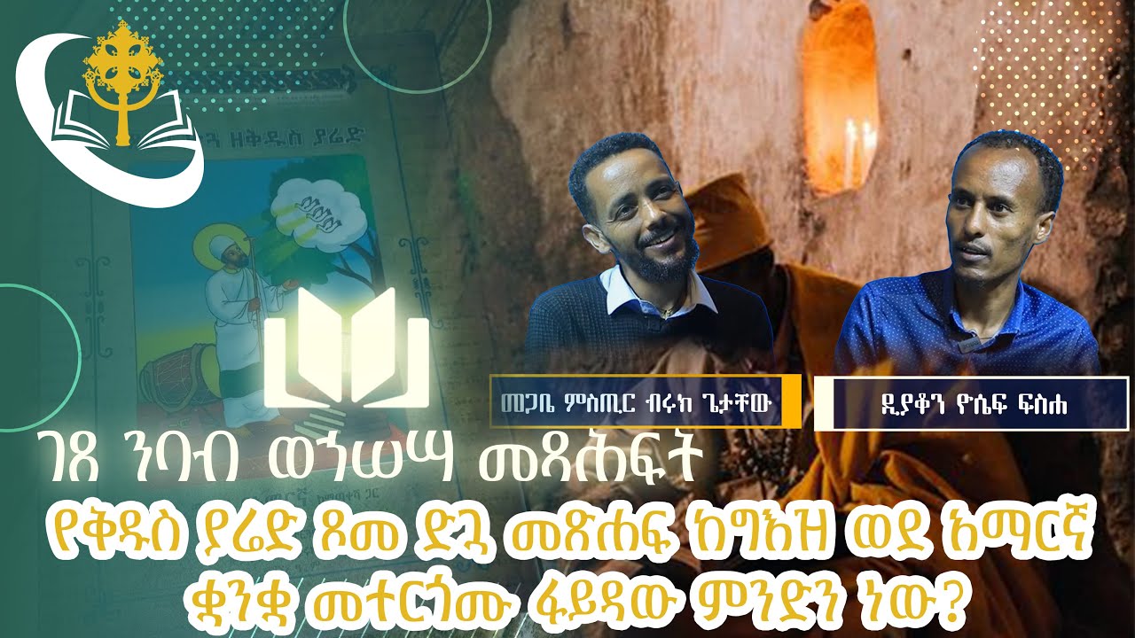 የቅዱስ ያሬድ ጾመ ድጓ መጽሐፍ ከግእዝ ወደ አማርኛ ቋንቋ መተርጎሙ ፋይዳው ምንድን ነው?