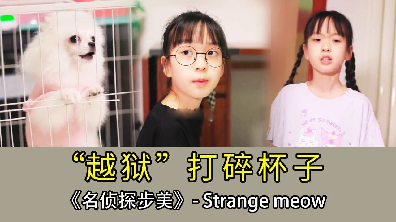 【名偵探步美】在籠子裡的小狗狗竟然「越獄」打破了杯子，步美根據地上的水指認真正的兇手---妹妹！妹妹嫉妒媽媽寵愛小狗在爭寵？ 