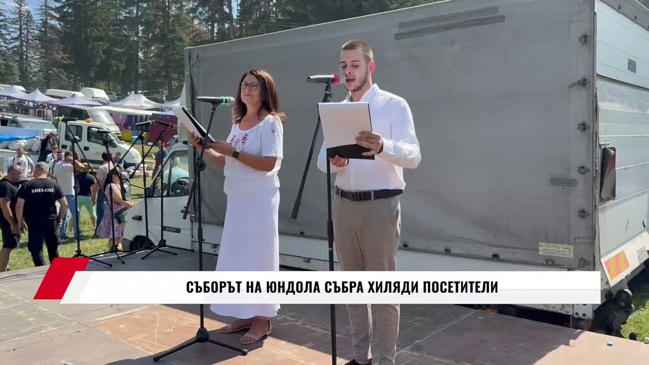 СЪБОРЪТ НА ЮНДОЛА СЪБРА ХИЛЯДИ ПОСЕТИТЕЛИ