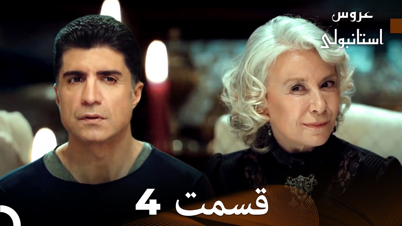 عروس استانبولی قسمت 4 (Dooble Farsi)