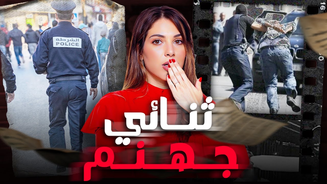 🇲🇦آجيو تسمعو للقصة لي غتخليكم ما تفكرو ديرو الخير فحد وشنو الكارثة لي وقعات القضية لي مستحيل تصدقوها