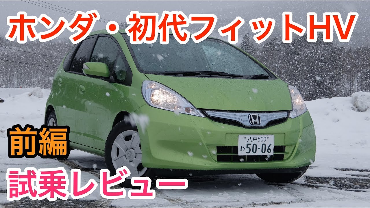 ホンダ・初代フィットハイブリッド 試乗レビュー 内外装とエンジン音をチェック！ HONDA JAZZ Hybrid