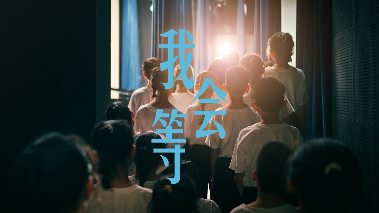 我会等-太阳照照童声合唱团｜I Will Wait – A Song of Hope by The Forever Sunshine Children’s Choir