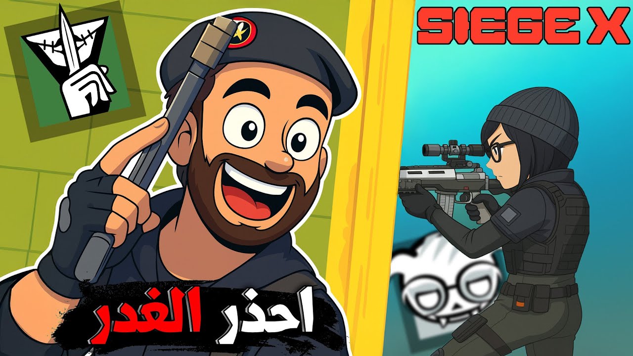 احذر القادمين من الخلف 💀|| رينبو 6 سيج