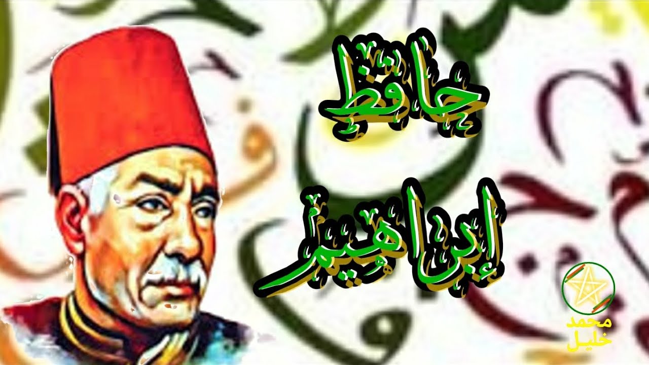 الشاعر حافظ إبراهيم - بعض المعلومات عنه