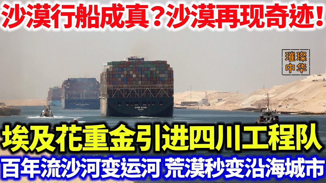 沙漠行船成真？沙漠再现奇迹！  埃及花重金引进四川工程队   百年流沙河变运河 荒漠秒变沿海城市#璀璨东方 #工程奇迹 #沙漠 #埃及