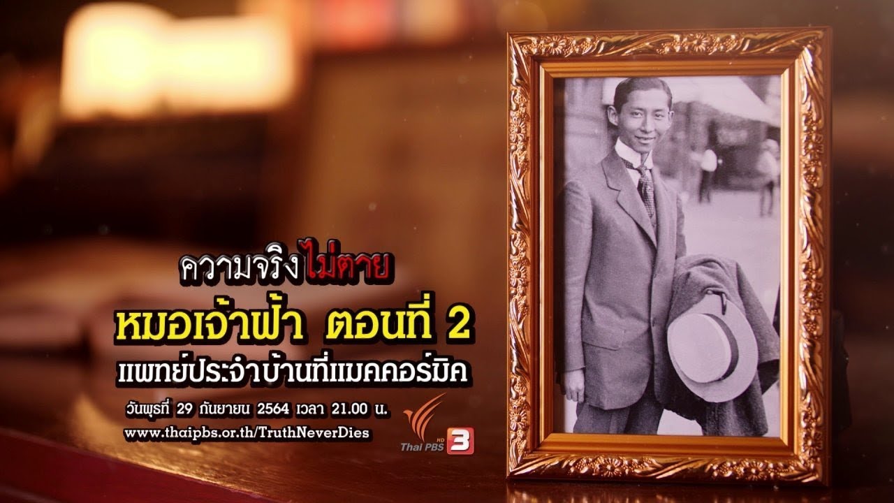 หมอเจ้าฟ้า : ตอนที่ 2 แพทย์ประจำบ้านที่แมคคอร์มิค : ความจริงไม่ตาย