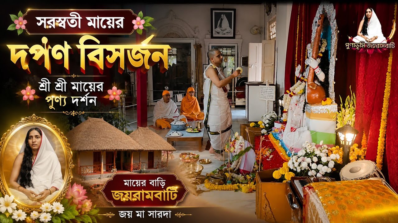 সরস্বতী মায়ের দর্পণ বিসর্জন, ও শ্রীশ্রী মায়ের পুণ্য দর্শন, শ্রী শ্রী মাতৃমন্দির, জয়রামবাটী 