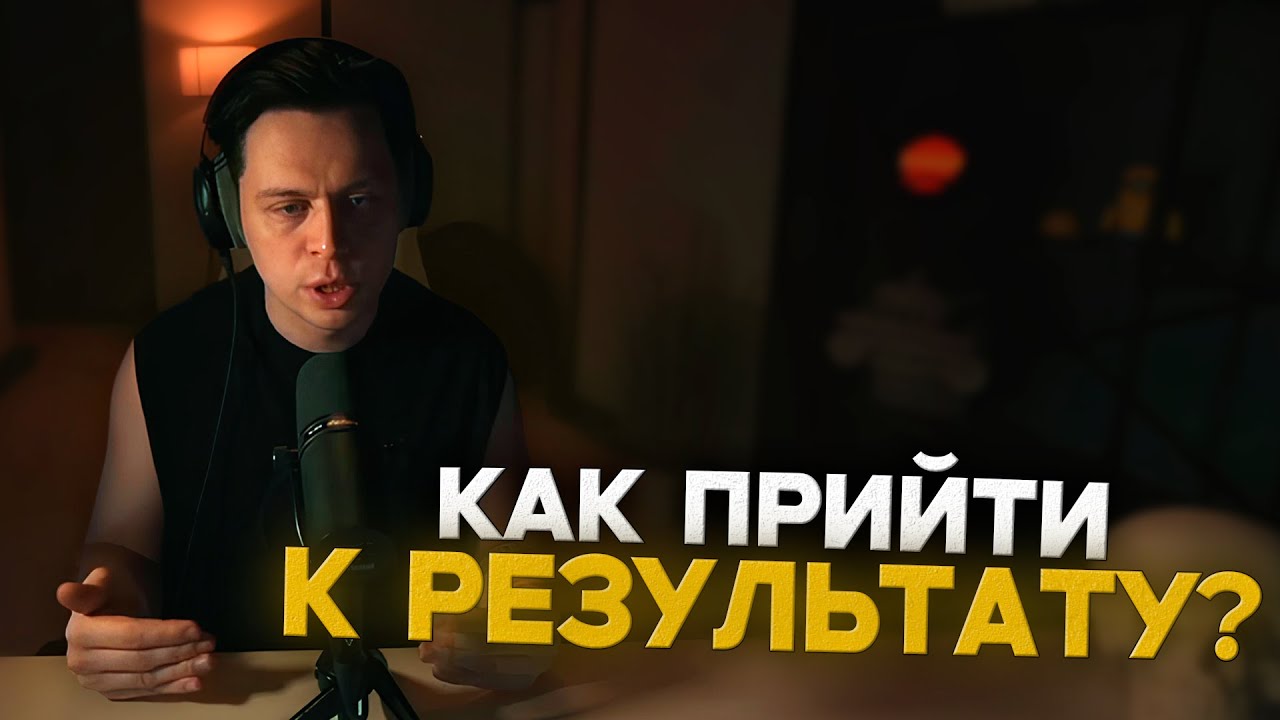 ФРАМЕ ТАМЕР рассказывает КАК ДОСТИГНУТЬ РЕЗУЛЬТАТОВ