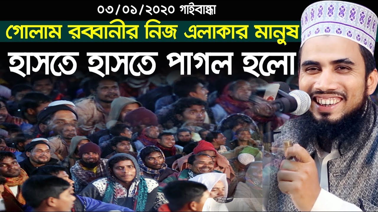 ০৩/০১/২০২০ গাইবান্ধা নিজ এলাকার মানুষ হাসতে হাসতে পাগল হলো গোলাম রব্বানীর ওয়াজে Golam Rabbani Waz