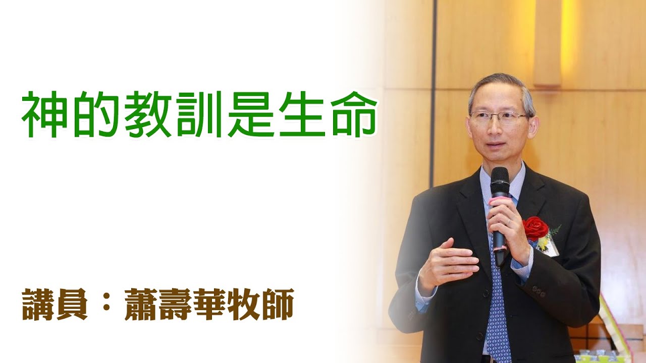 神的教訓是生命（講員：蕭壽華牧師）