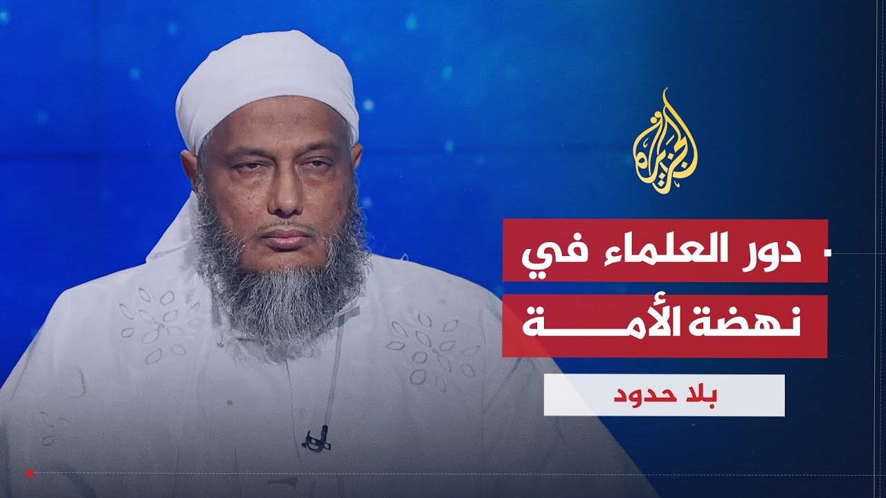 بلا حدود | دور العلماء في نهضة الأمة والوقوف في وجه الاستبداد والظلم مع الشيخ محمد الحسن ولد الددو