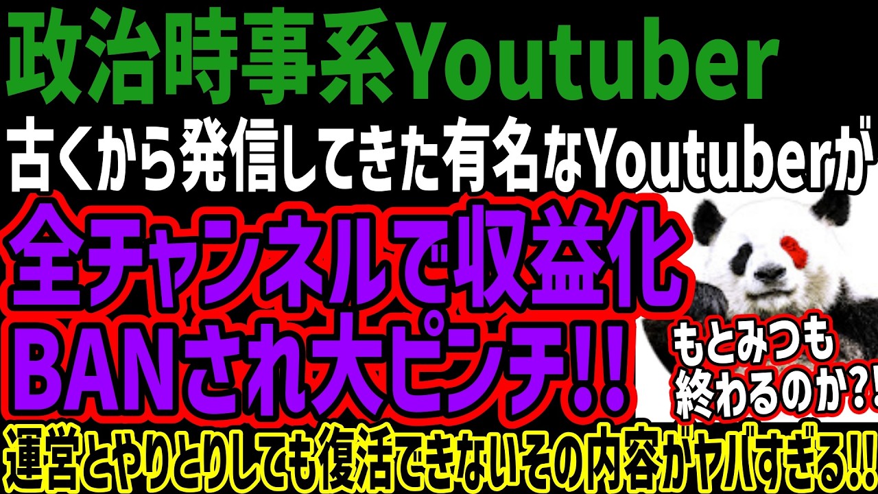 【政治時事系Youtuber】古くから発信してきた有名なYoutuberが全チャンネルで収益化BANされ大ピンチ!!運営とやりとりしても復活できないその内容がヤバすぎる!!