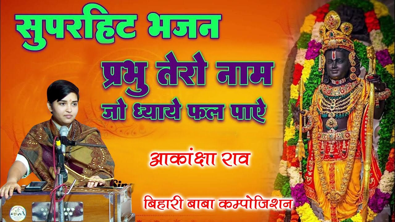 || प्रभु तेरा नाम जो ध्याय फल पाए || आकांक्षा राव || Akanksha Rao
