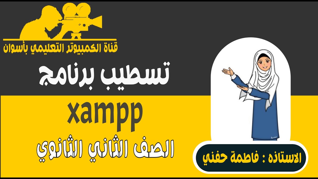 منهج الصف الثاني الثانوي - xampp كمبيوتر و تكنولوجيا المعلومات : تسطيب برنامج الـ