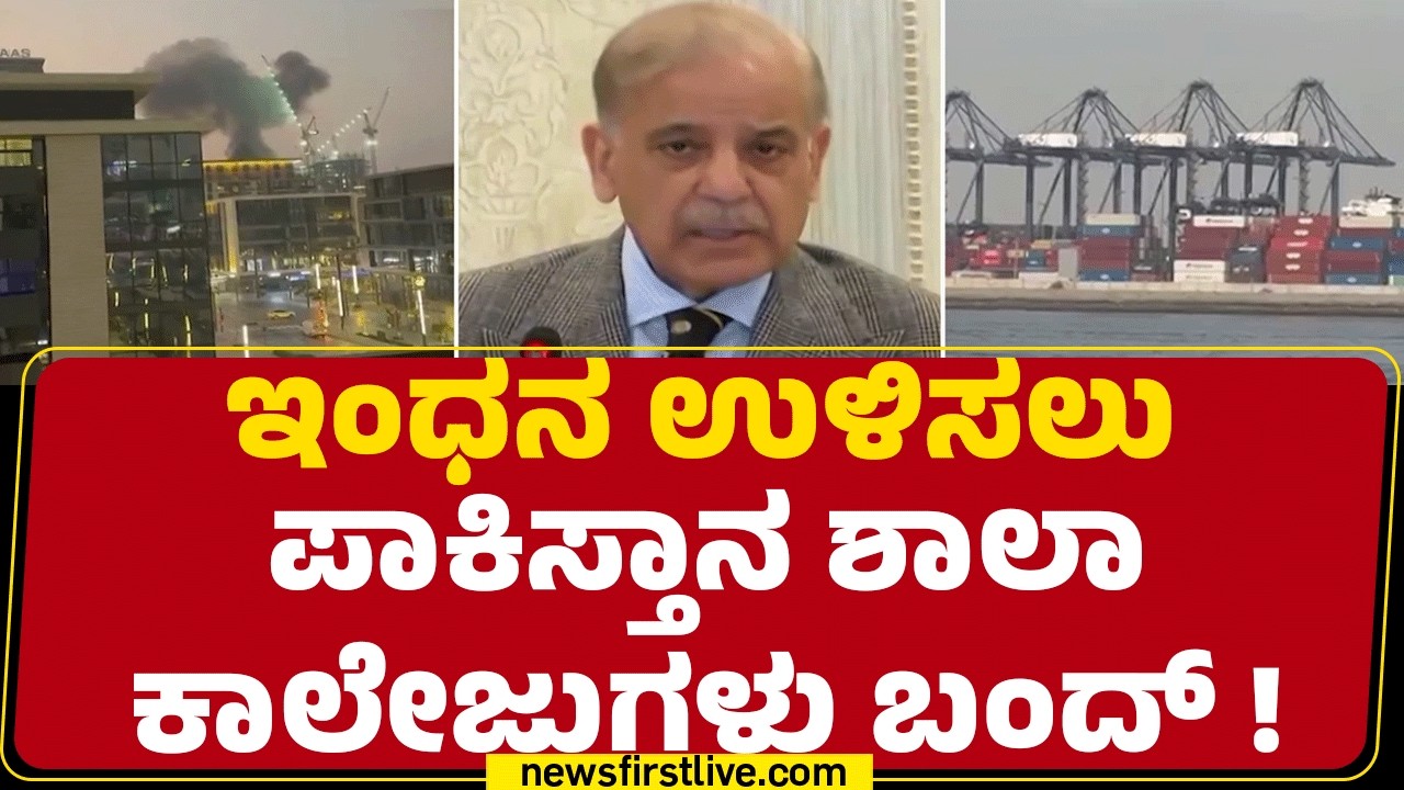 Israel Iran​ ವಾರ್​.. ಪಾಕ್​ನಲ್ಲಿ ಪೆಟ್ರೋಲ್, ಡೀಸೆಲ್ ಕೊರತೆ  | Shehbaz Sharif |  @nesfirstkannada