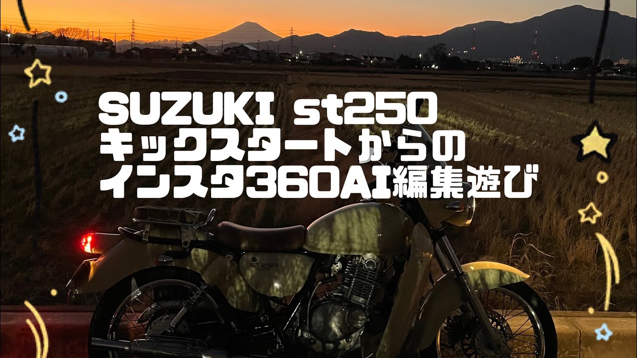 SUZUKI ST250キックスタート動画　レッドバロン　オイル交換　夕日