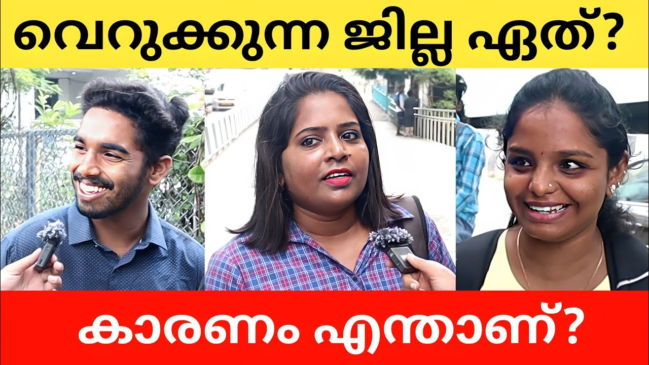 നിങ്ങൾ വെറുക്കുന്ന ജില്ല ഏത്? Public Opinion | Midhun C M