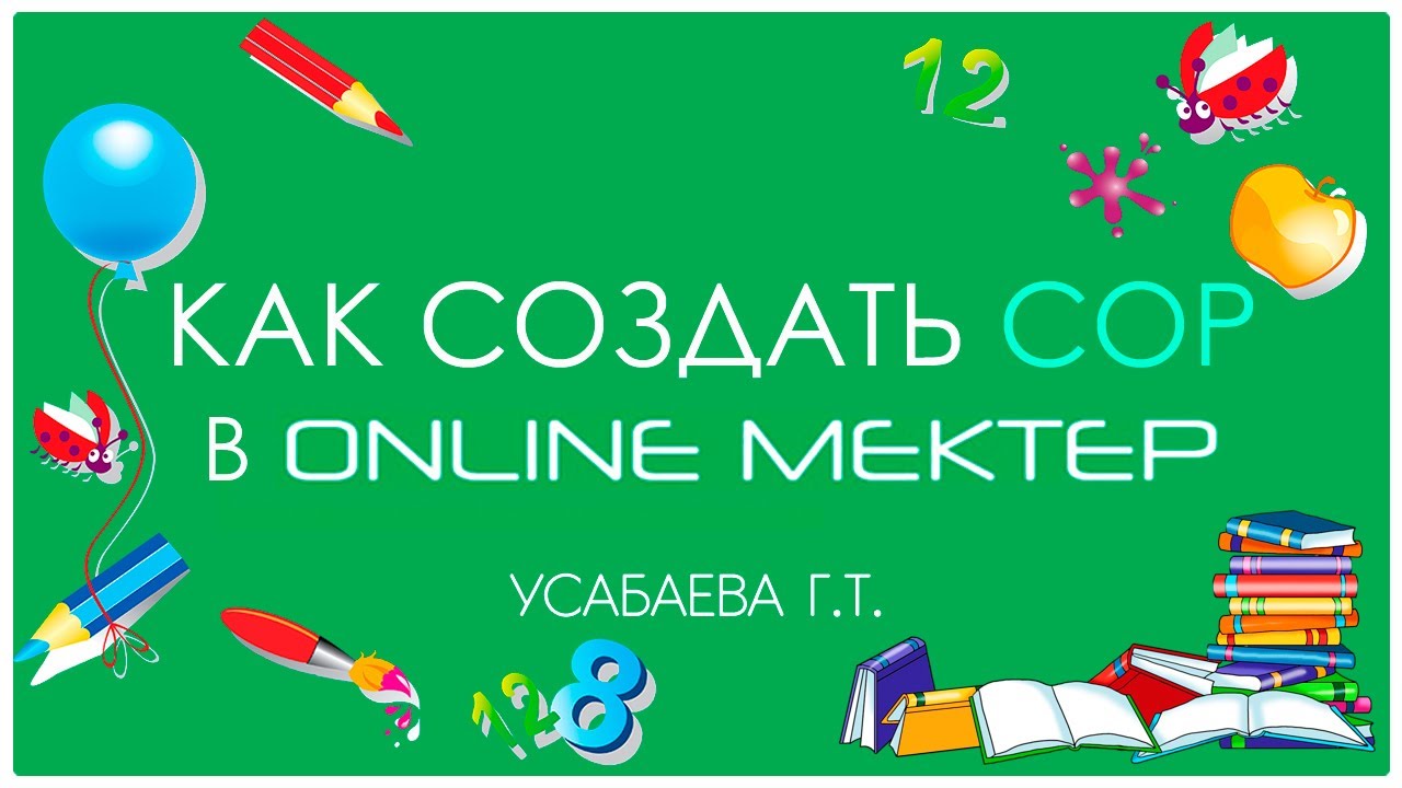 Как создать СОР в Online Mektep