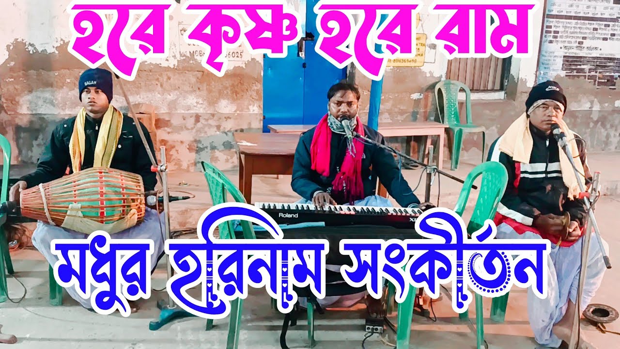মধুর হরিনাম সংকীর্তন || Modhur Hori Naam Sankirtan || হরেকৃষ্ণ হরে রাম || Hare krishna Hare Raam ||