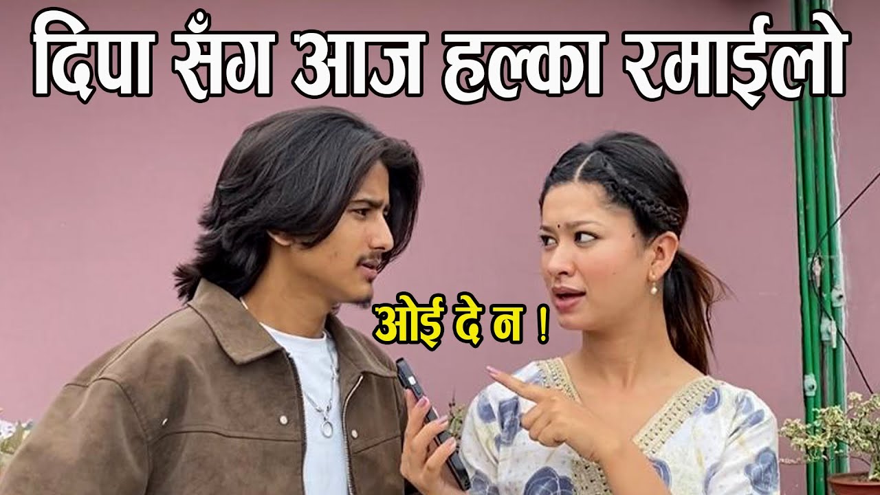 भेटघाट दिपा मैसाब संग 😍