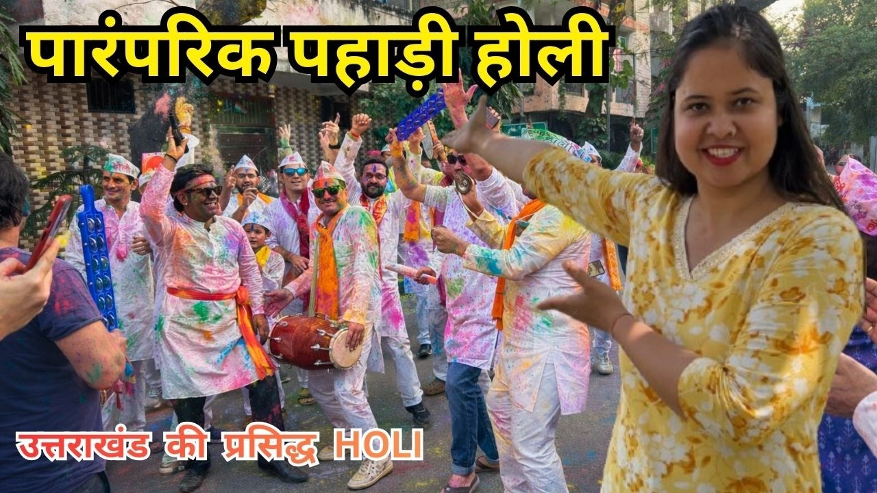 पारंपरिक Pahadi Holi 🚩 Pahadi Holi 🌺 Famous Holi of Uttarakhand 🚩 Pahadi Gopeshwar Holi