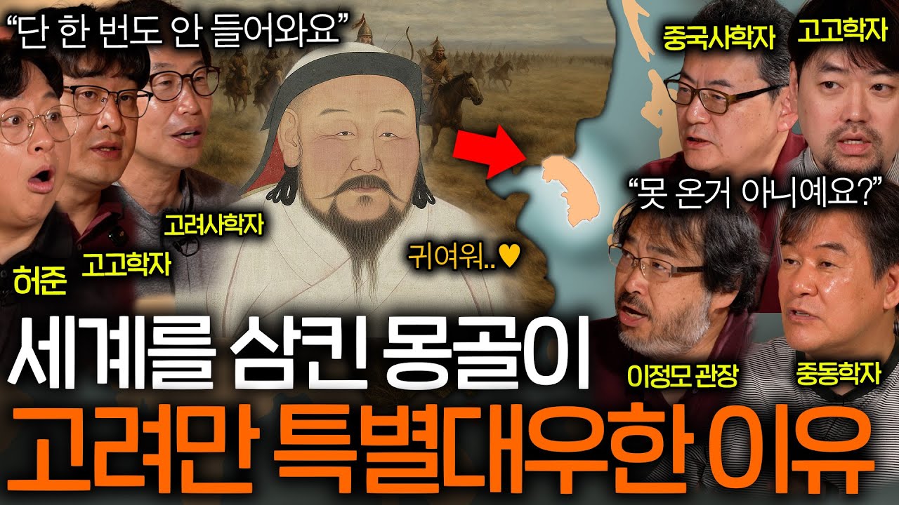 몽골이 고려를 쳐들어오지 않았던 진짜 이유(특별대우..?)ㅣ역사를 보다