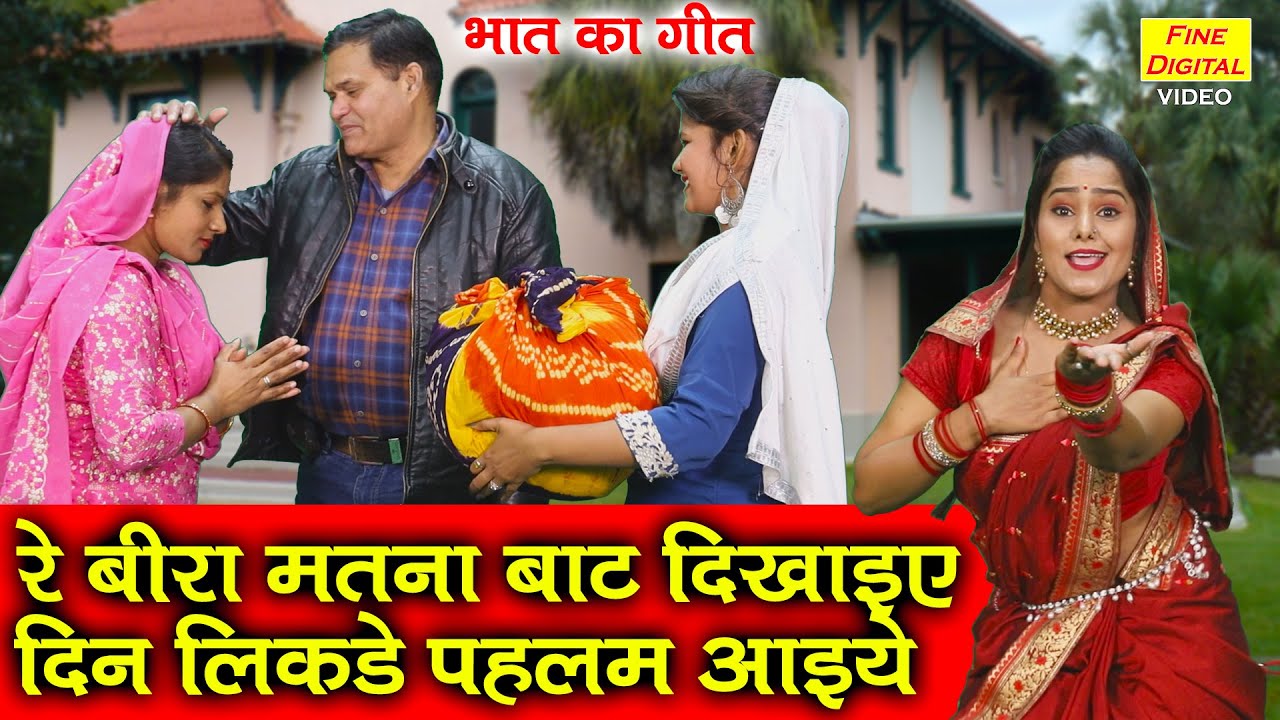 भात गीत▹रे बीरा मतना बाट दिखाइए दिन लिकडे पहलम आइये || Bhat Ka Geet || Bhat Ka Song || Haryanvi Geet
