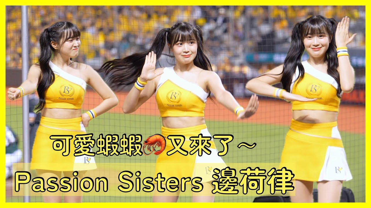 【Passion Sisters】蠟筆小邊～邊荷律(변하율)Byun Ha-yul 蝦蝦🦐不只可愛也很有料～│ 20240403 中信兄弟大巨蛋開幕戰