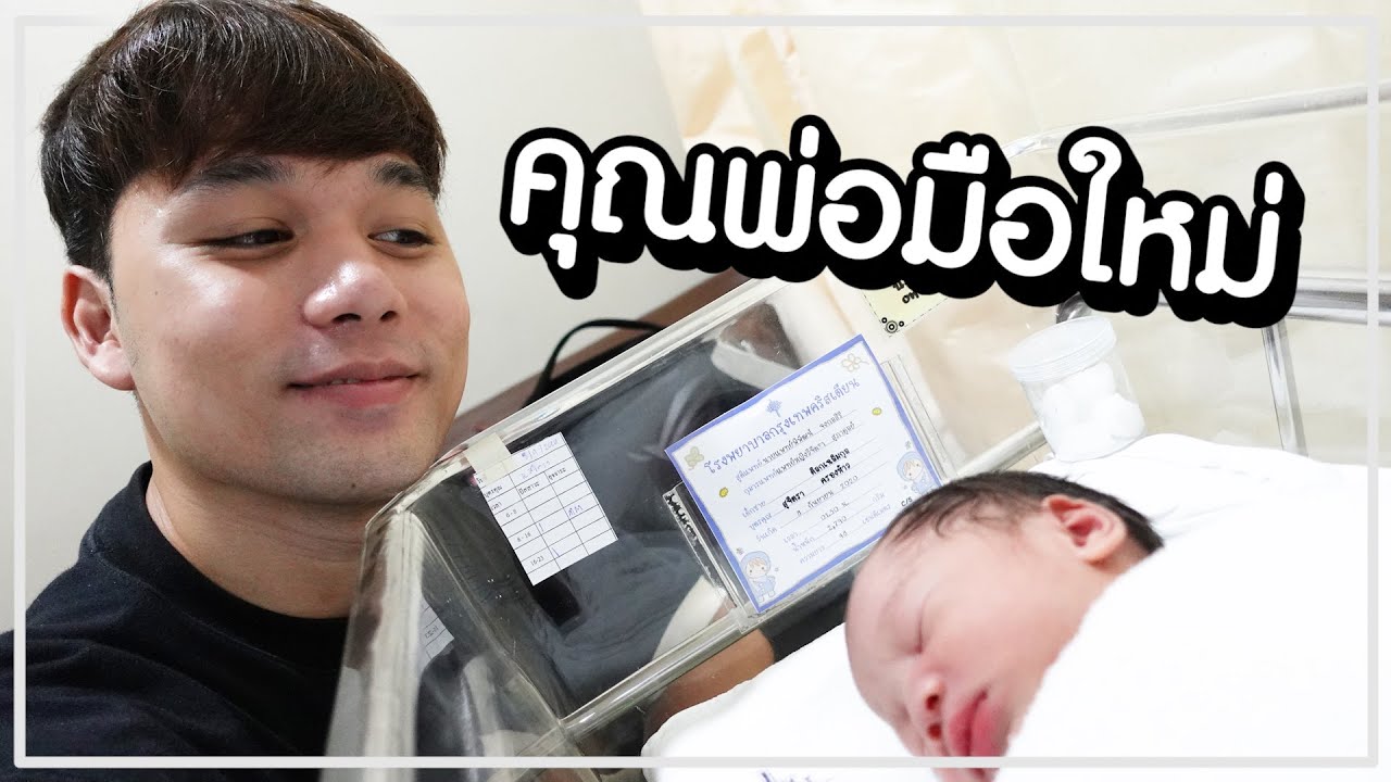 คุณพ่อมือใหม่ ลูกคลอดวันแรกรู้สึกยังไง ?