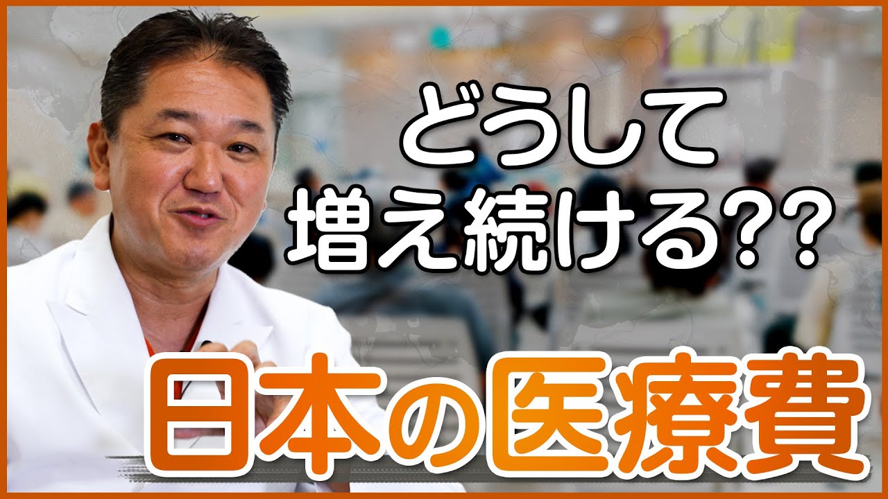どうして日本の医療費は増え続けるのか？