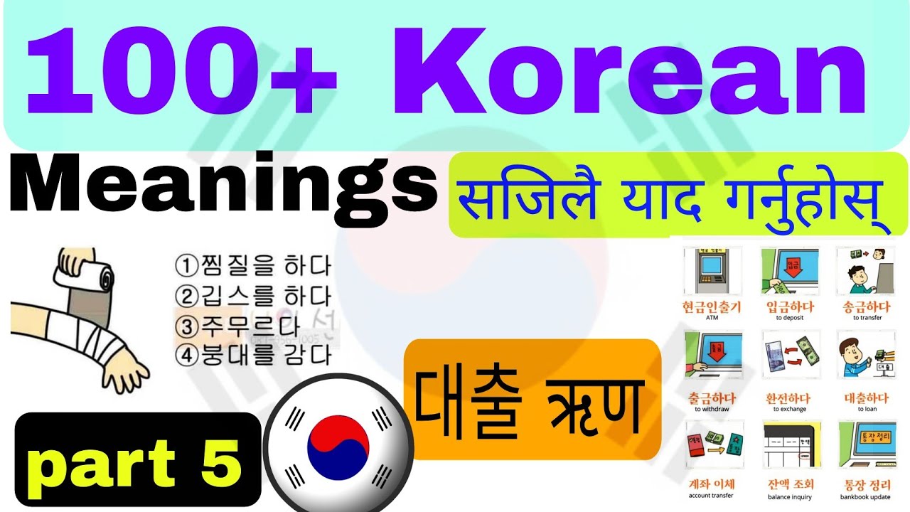 (PART 5) KOREAN शब्द अर्थ याद गर्ने सजिलो तरिका | 100+ korean basic meaning | EPS TOPIK EXAM