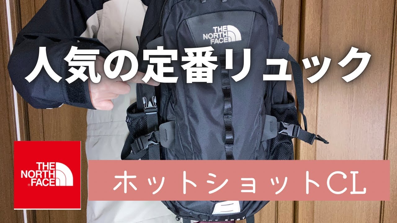 普段使いにジャストサイズ　ノースフェイス『ホットショットCL』