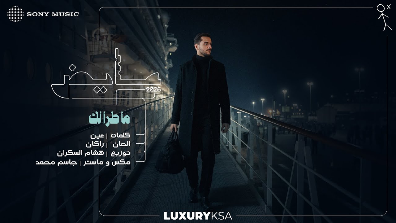 Ayed - Ma Tara Lak (Ayed 2025, Pt. 2) | عايض - ما طرا لك (عايض ٢٠٢٥، جزء ٢)