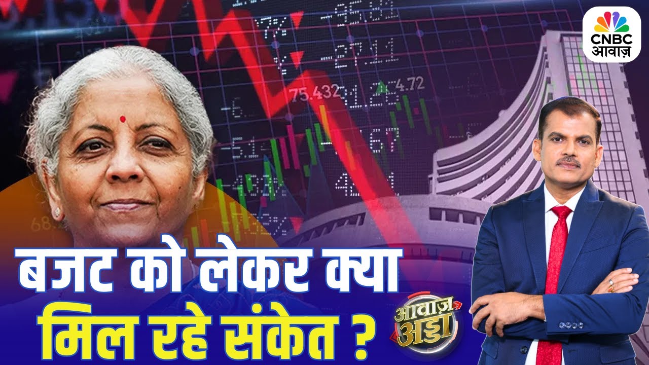 बजट को लेकर क्या मिल रहे संकेत? | Union Budget 2026 | Indian Markets | Stock Market | Lakshman Roy