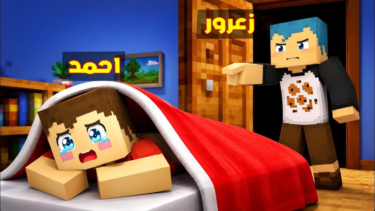 فلم ماين كرافت : احمد المجنون لا يريد زعرور ان ينام🔥😱