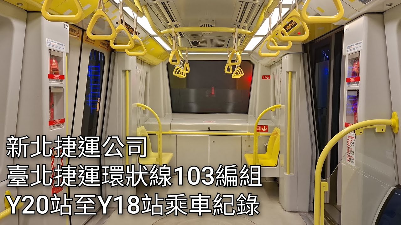 新北捷運公司 臺北捷運環狀線EMU101型電聯車(103編組)Y20新北產業園區站至Y18頭前庄站乘車紀錄 | 2026/2/1 | New Taipei Metro | 粘粘的鐵道攝影