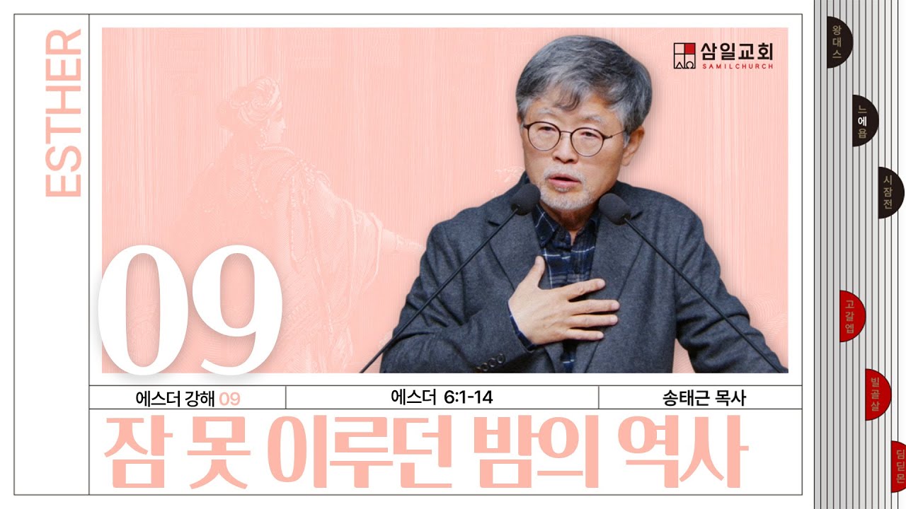 에스더 강해(09) ‘잠 못 이루던 밤의 역사’ / 송태근 목사