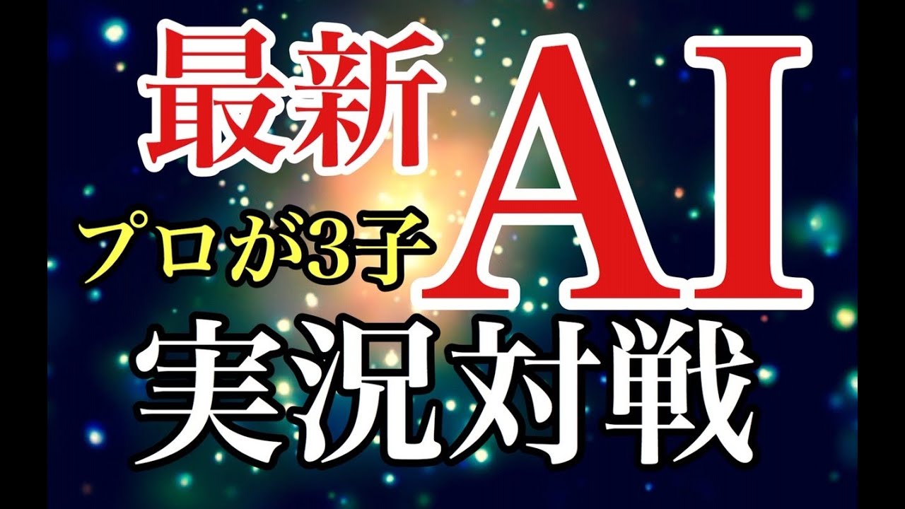最新AIのkatago(40b)との実況対局第2局目!!3子の手合割で戦います!!