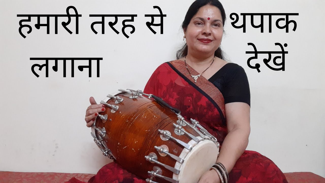 ढोलक भाग  3 - आसान तरीके से थपाक बजाना सीखें ।#Learn to play thapak# very easily.