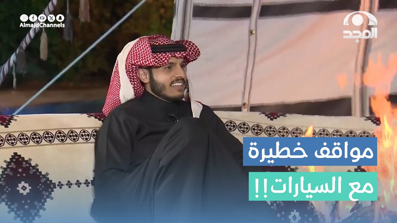 مغامرات خطيرة لأسامة آل مانع مع السيارات في مرحلة المراهقة!! 🫣