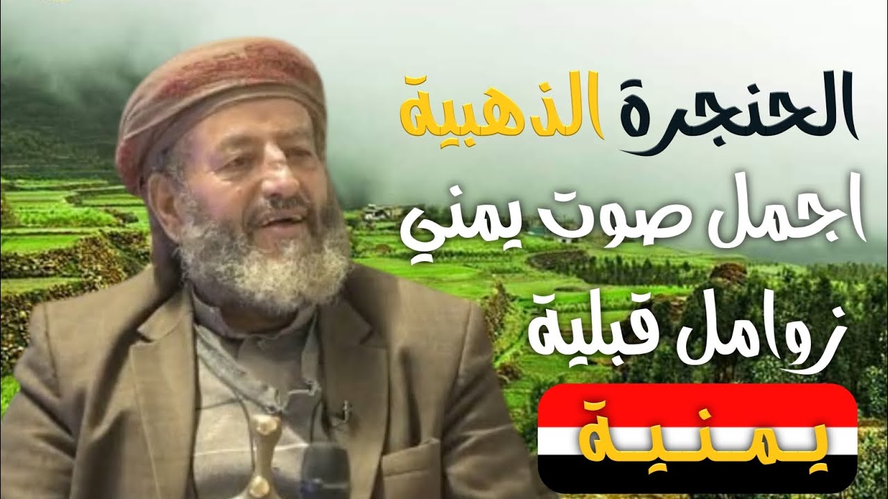 اجمل صوت يمني الحنجرة الذهبية صوت جميل -الشيخ/ مقبل طلان…