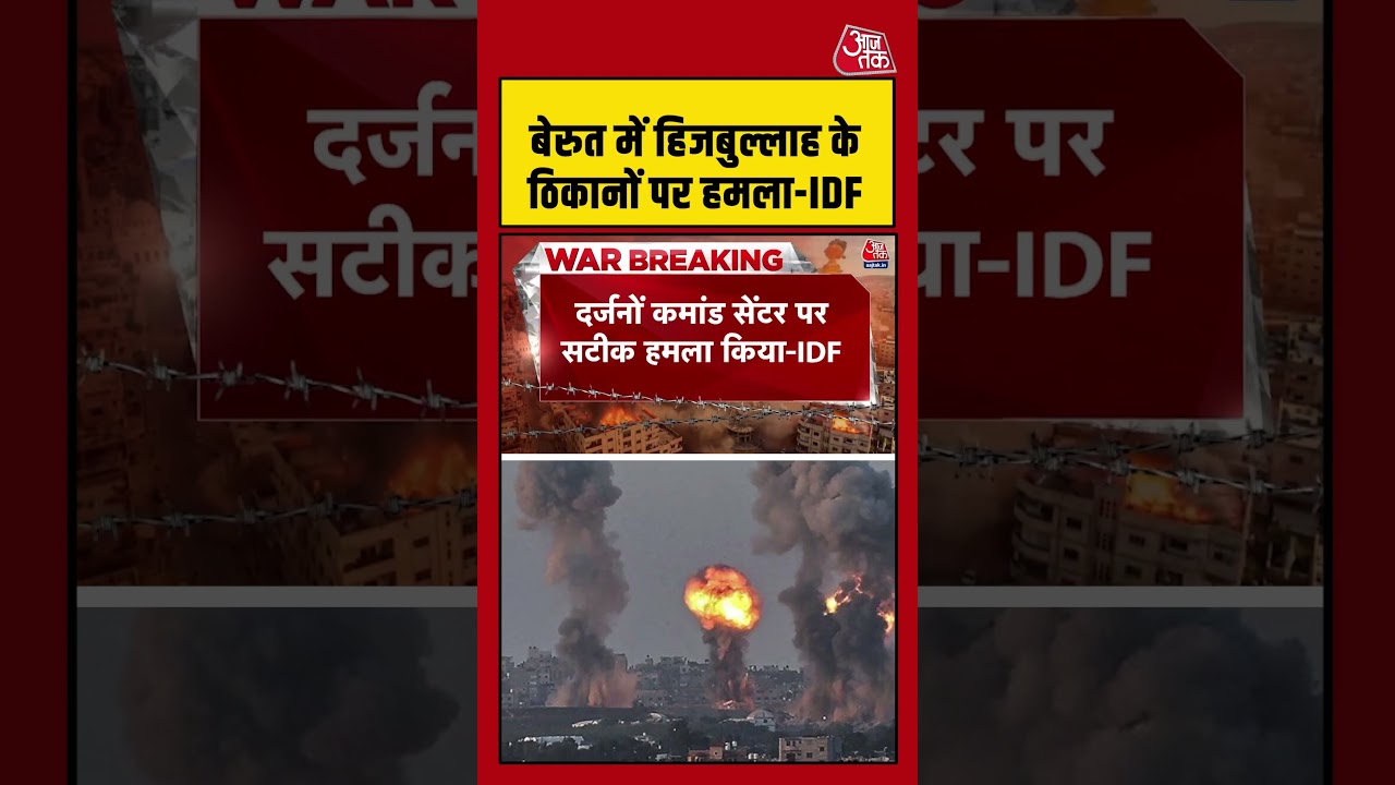 Beirut में Hezbollah के ठिकानों पर हमला-IDF  #hezbollah #beirut #iranisraelwar #shortsviral